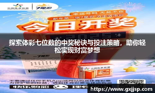 探索体彩七位数的中奖秘诀与投注策略，助你轻松实现财富梦想