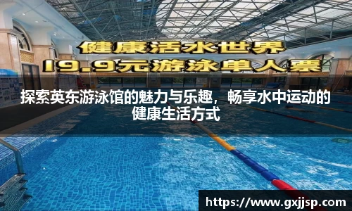 探索英东游泳馆的魅力与乐趣，畅享水中运动的健康生活方式