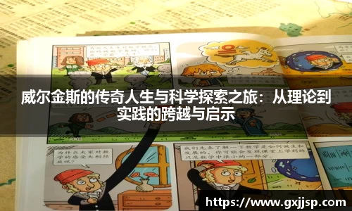 威尔金斯的传奇人生与科学探索之旅：从理论到实践的跨越与启示