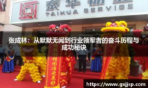 张成林：从默默无闻到行业领军者的奋斗历程与成功秘诀