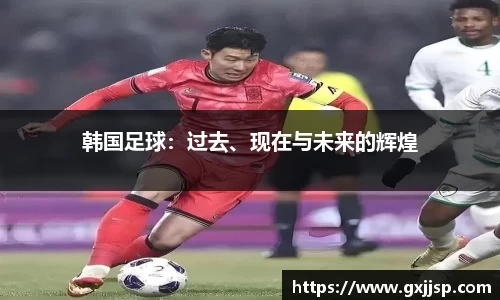 韩国足球：过去、现在与未来的辉煌