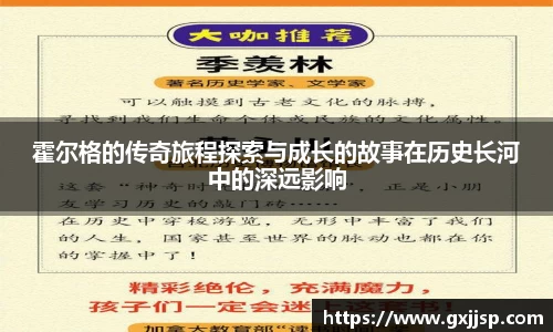 霍尔格的传奇旅程探索与成长的故事在历史长河中的深远影响