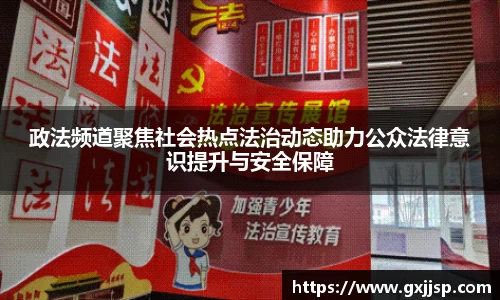 政法频道聚焦社会热点法治动态助力公众法律意识提升与安全保障