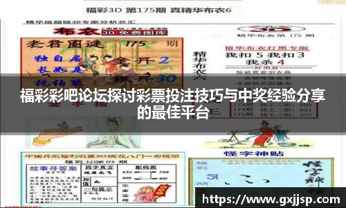 福彩彩吧论坛探讨彩票投注技巧与中奖经验分享的最佳平台