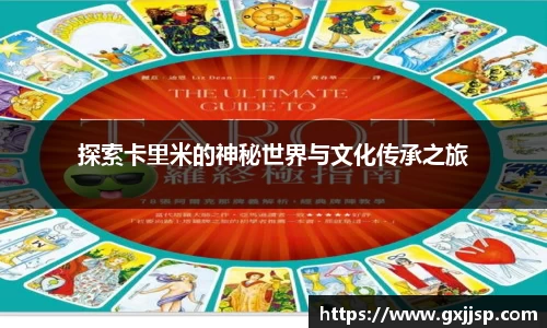 探索卡里米的神秘世界与文化传承之旅