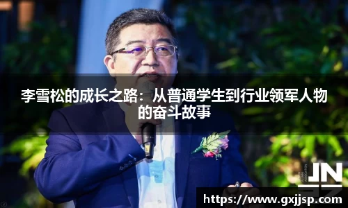 李雪松的成长之路：从普通学生到行业领军人物的奋斗故事