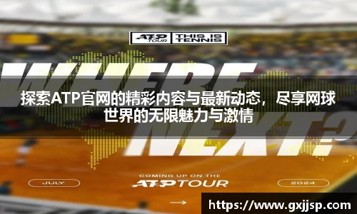 探索ATP官网的精彩内容与最新动态，尽享网球世界的无限魅力与激情
