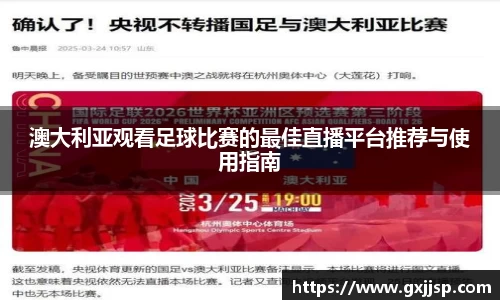 澳大利亚观看足球比赛的最佳直播平台推荐与使用指南