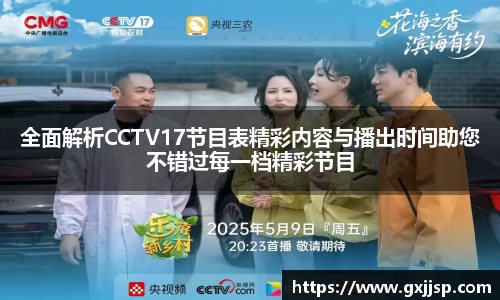 全面解析CCTV17节目表精彩内容与播出时间助您不错过每一档精彩节目