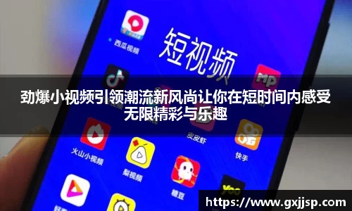 劲爆小视频引领潮流新风尚让你在短时间内感受无限精彩与乐趣