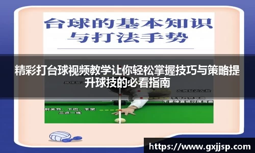 精彩打台球视频教学让你轻松掌握技巧与策略提升球技的必看指南