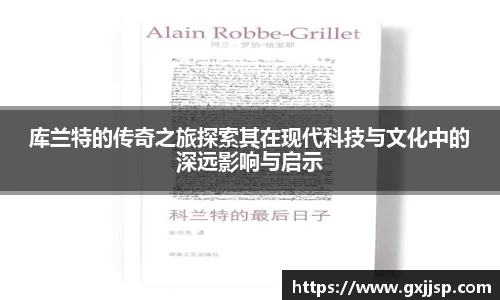 库兰特的传奇之旅探索其在现代科技与文化中的深远影响与启示