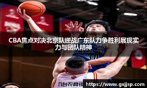 CBA焦点对决北京队迎战广东队力争胜利展现实力与团队精神