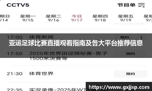 亚运足球比赛直播观看指南及各大平台推荐信息