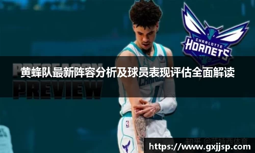 黄蜂队最新阵容分析及球员表现评估全面解读
