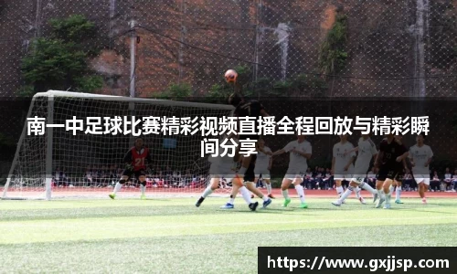 南一中足球比赛精彩视频直播全程回放与精彩瞬间分享