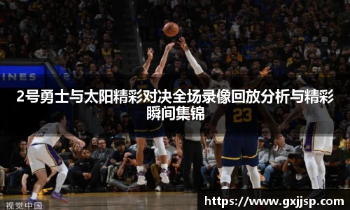2号勇士与太阳精彩对决全场录像回放分析与精彩瞬间集锦