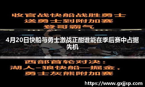 4月20日快船与勇士激战正酣谁能在季后赛中占据先机