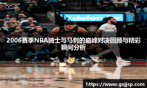 2006赛季NBA骑士与马刺的巅峰对决回顾与精彩瞬间分析