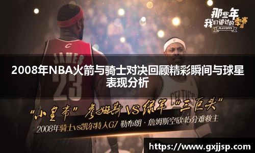 2008年NBA火箭与骑士对决回顾精彩瞬间与球星表现分析