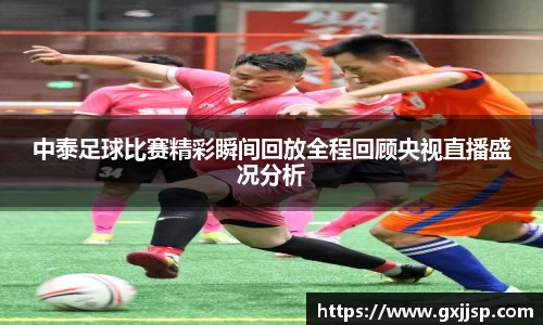 中泰足球比赛精彩瞬间回放全程回顾央视直播盛况分析
