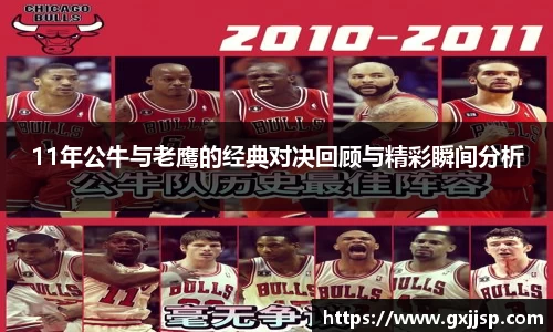11年公牛与老鹰的经典对决回顾与精彩瞬间分析