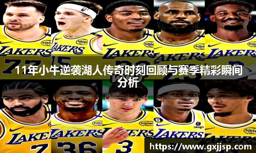 11年小牛逆袭湖人传奇时刻回顾与赛季精彩瞬间分析