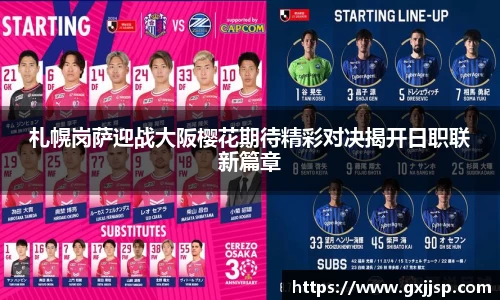 札幌岗萨迎战大阪樱花期待精彩对决揭开日职联新篇章