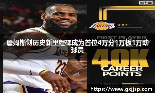 詹姆斯创历史新里程碑成为首位4万分1万板1万助球员