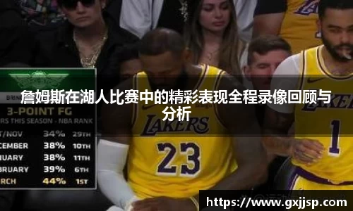詹姆斯在湖人比赛中的精彩表现全程录像回顾与分析