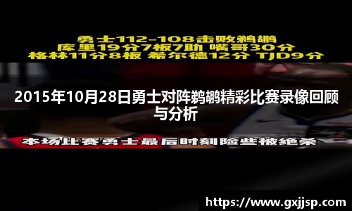 2015年10月28日勇士对阵鹈鹕精彩比赛录像回顾与分析