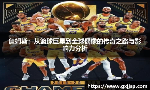 詹姆斯：从篮球巨星到全球偶像的传奇之路与影响力分析