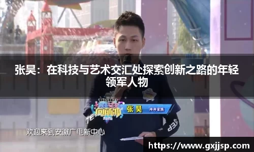 张昊：在科技与艺术交汇处探索创新之路的年轻领军人物