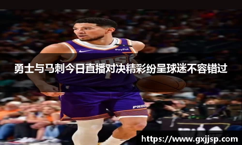 勇士与马刺今日直播对决精彩纷呈球迷不容错过