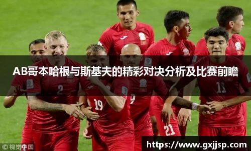 AB哥本哈根与斯基夫的精彩对决分析及比赛前瞻