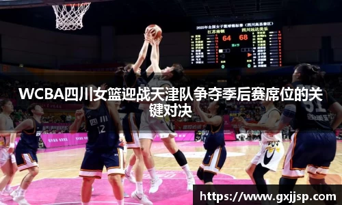 WCBA四川女篮迎战天津队争夺季后赛席位的关键对决