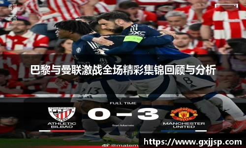 巴黎与曼联激战全场精彩集锦回顾与分析