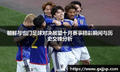 朝鲜与也门足球对决展望十月赛事精彩瞬间与历史交锋分析
