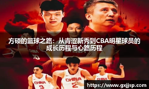 方硕的篮球之路：从青涩新秀到CBA明星球员的成长历程与心路历程