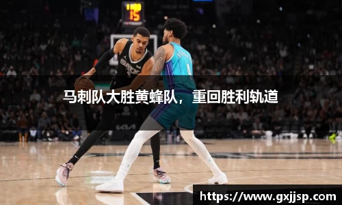 马刺队大胜黄蜂队，重回胜利轨道
