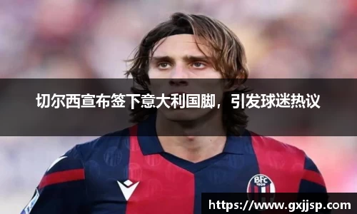 切尔西宣布签下意大利国脚，引发球迷热议